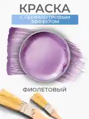 Акриловая краска Luxart Pearl Фиолетовый перламутровый 20 мл