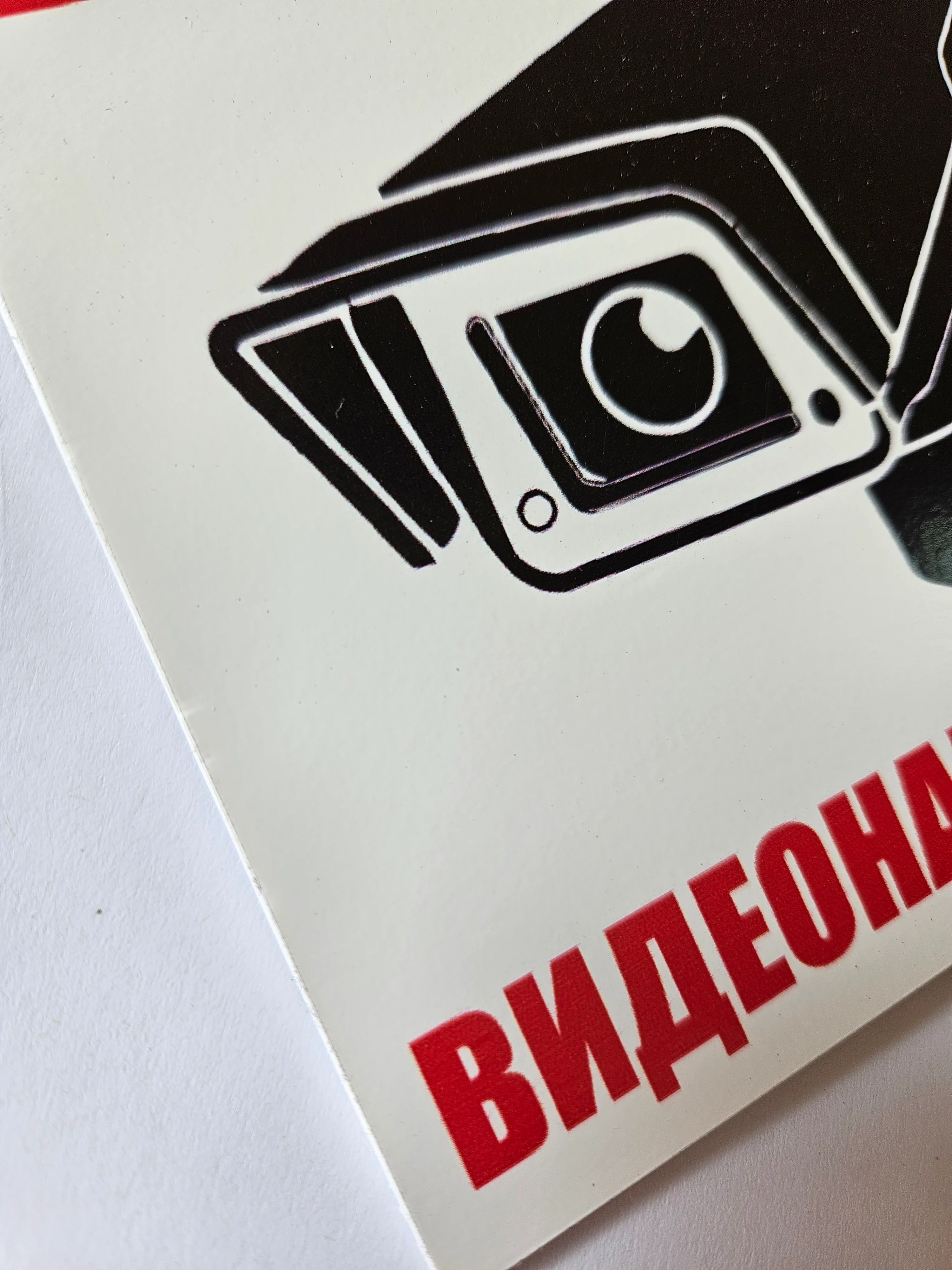 Белый табличка информационная Внимание ведется видеонаблюдение