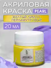 Акриловая краска Luxart Pearl Желтый лимон перламутровый 20 мл
