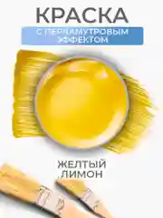 Акриловая краска Luxart Pearl Желтый лимон перламутровый 20 мл