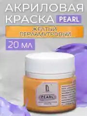 Акриловая краска Luxart Pearl Желтый перламутровый 20 мл