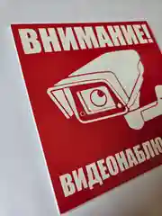 Красный табличка информационная Внимание ведется видеонаблюдение