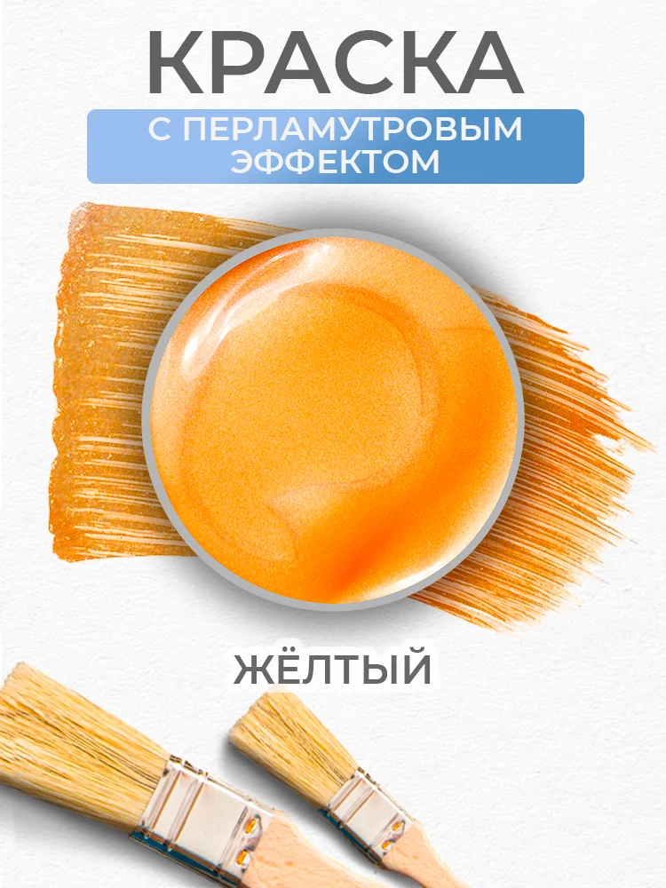 Акриловая краска Luxart Pearl Желтый перламутровый 20 мл