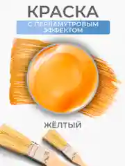 Акриловая краска Luxart Pearl Желтый перламутровый 20 мл