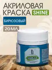 Акриловая краска Luxart Shine Бирюзовый 20 мл