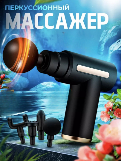Мышечный массажер для тела Fascial Gun, перкуссионный, фасциальный