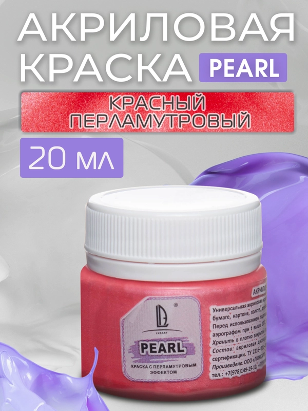Акриловая краска Luxart Pearl Красный перламутровый 20 мл