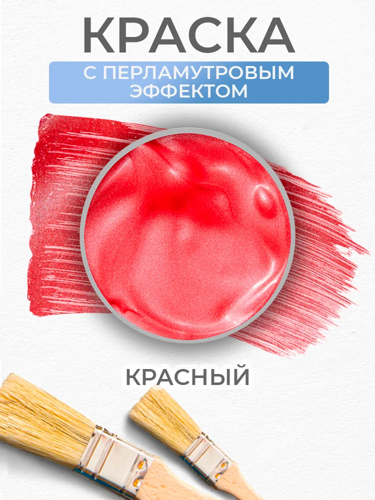 Акриловая краска Luxart Pearl Красный перламутровый 20 мл