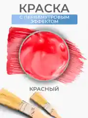 Акриловая краска Luxart Pearl Красный перламутровый 20 мл