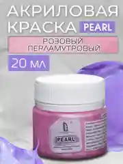 Акриловая краска Luxart Pearl Розовый перламутровый 20 мл
