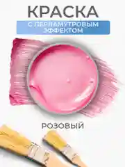 Акриловая краска Luxart Pearl Розовый перламутровый 20 мл