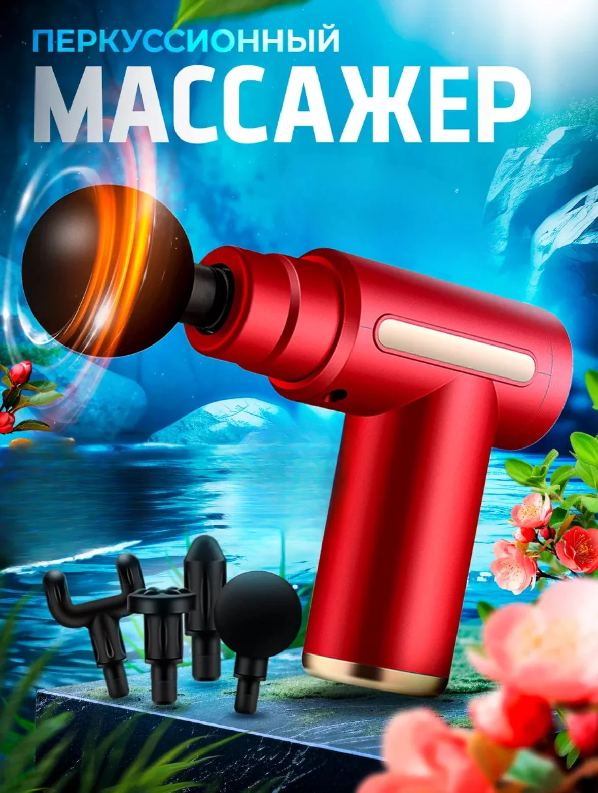 Красный мышечный массажер для тела Fascial Gun, перкуссионный, фасциальный