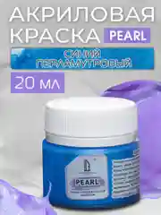 Акриловая краска Luxart Pearl Синий перламутровый 20 мл
