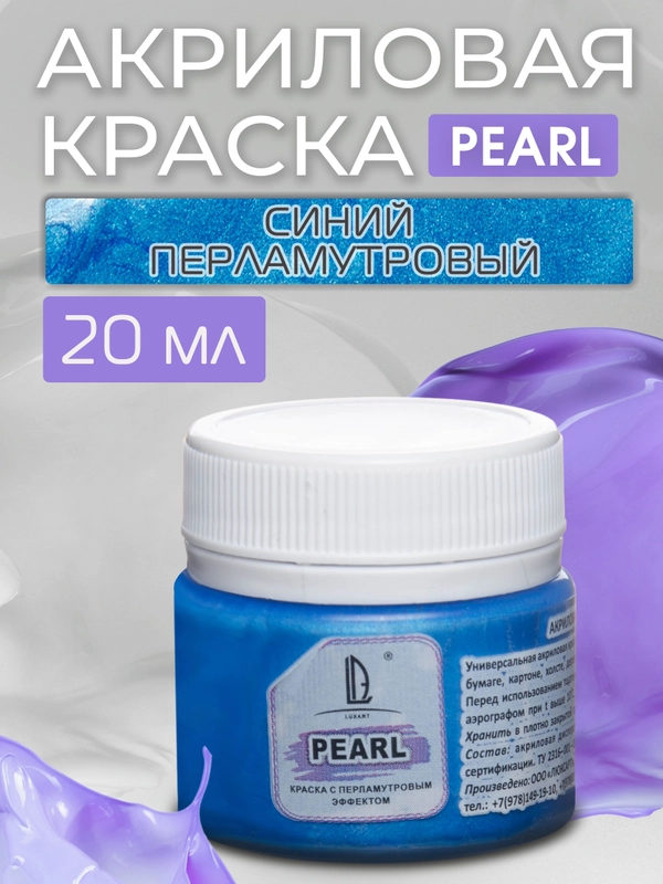 Акриловая краска Luxart Pearl Синий перламутровый 20 мл