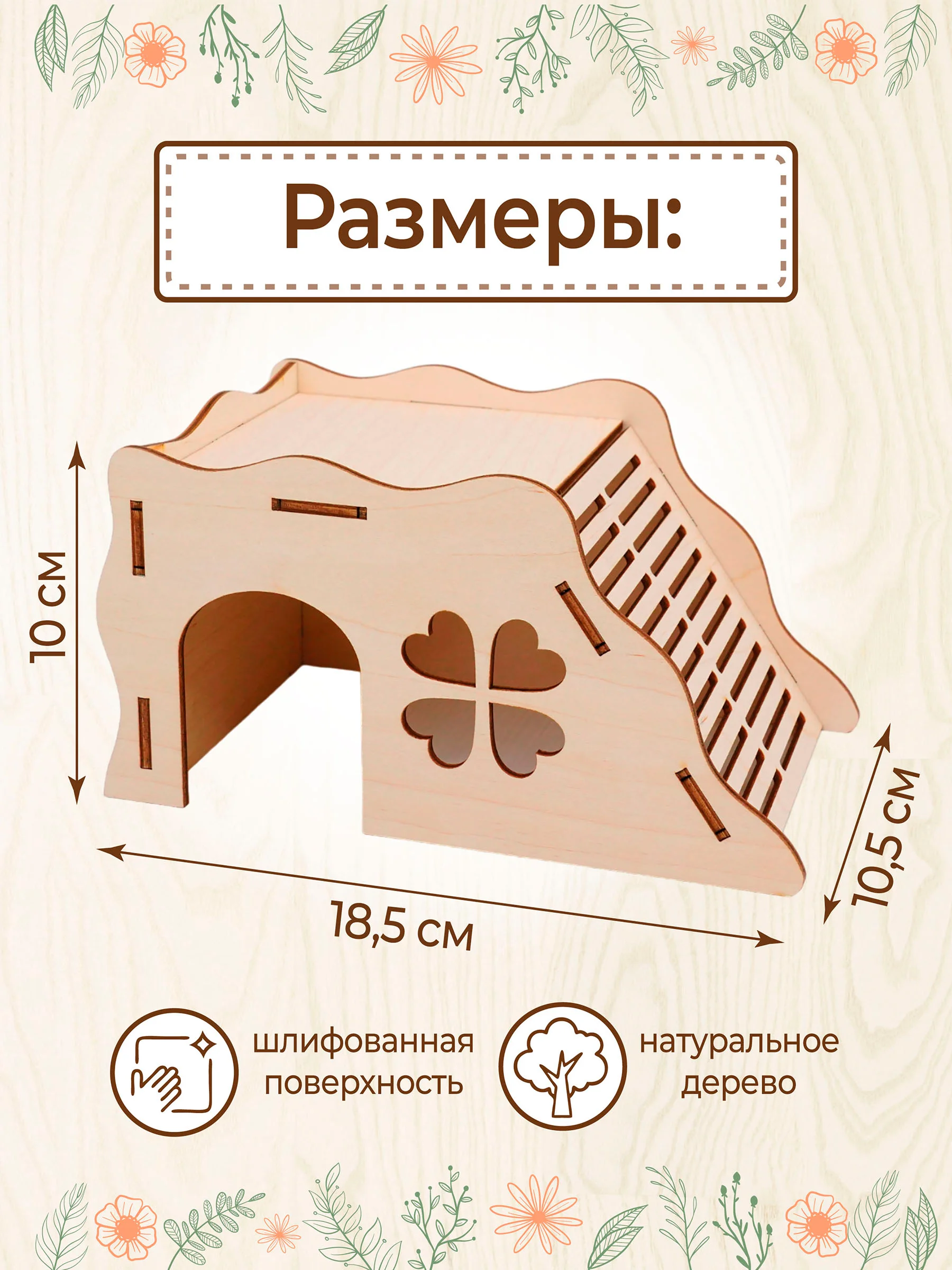 Домик для Хомяка Крыс Грызунов деревянный