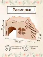 Домик для Хомяка Крыс Грызунов деревянный