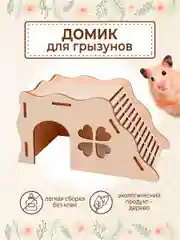 Домик для Хомяка Крыс Грызунов деревянный