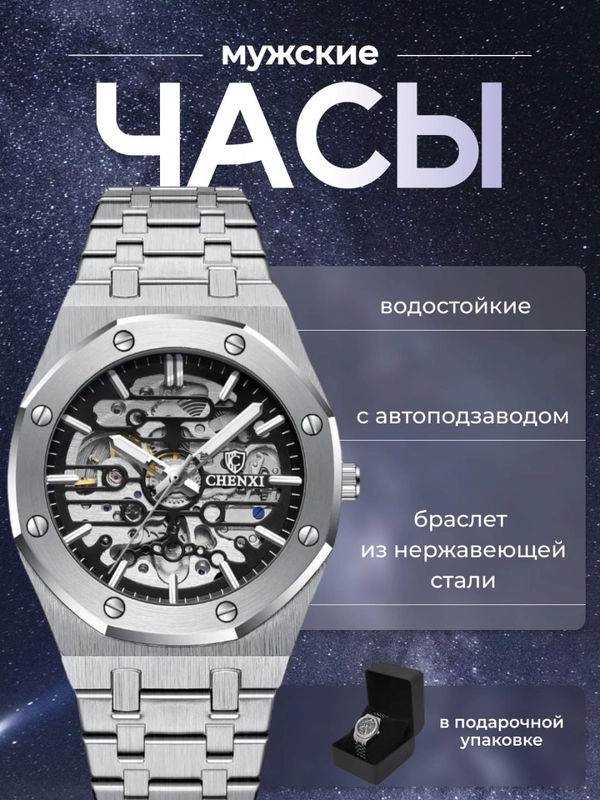 Наручные механические часы CHENXI 8848, мужские, с автоподзаводом