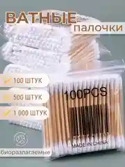 Белый бамбуковые ватные палочки 1000 шт, ЭКО, биоразлагаемые, косметические