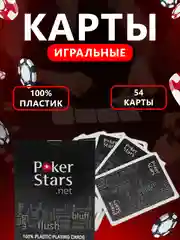 Игральные пластиковые карты для покера, Pokerstars, 54 шт