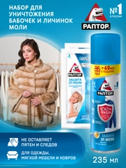 Набор от моли и личинок Аэрозоль + Секция антимоль