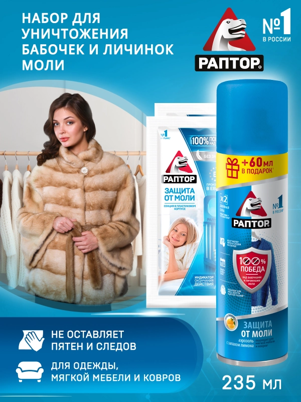 Набор от моли и личинок Аэрозоль + Секция антимоль
