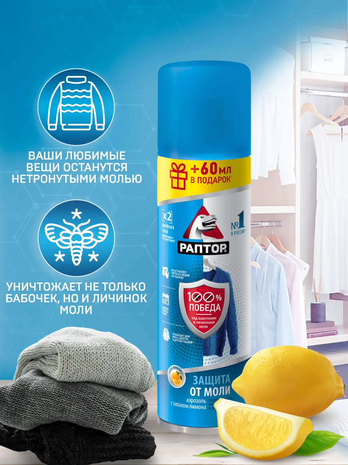 Набор от моли и личинок Аэрозоль + Секция антимоль