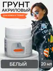 LUXART / Грунт художественный.Белый для кожи и ткани