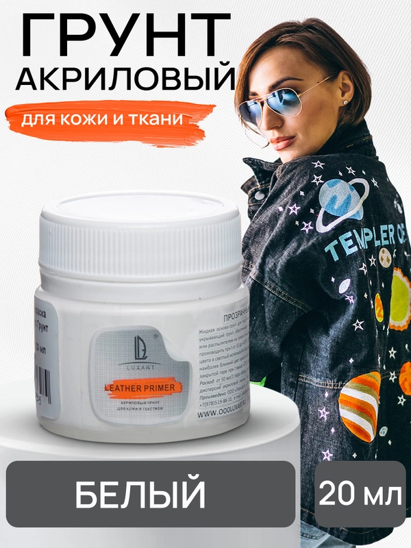 LUXART / Грунт художественный.Белый для кожи и ткани