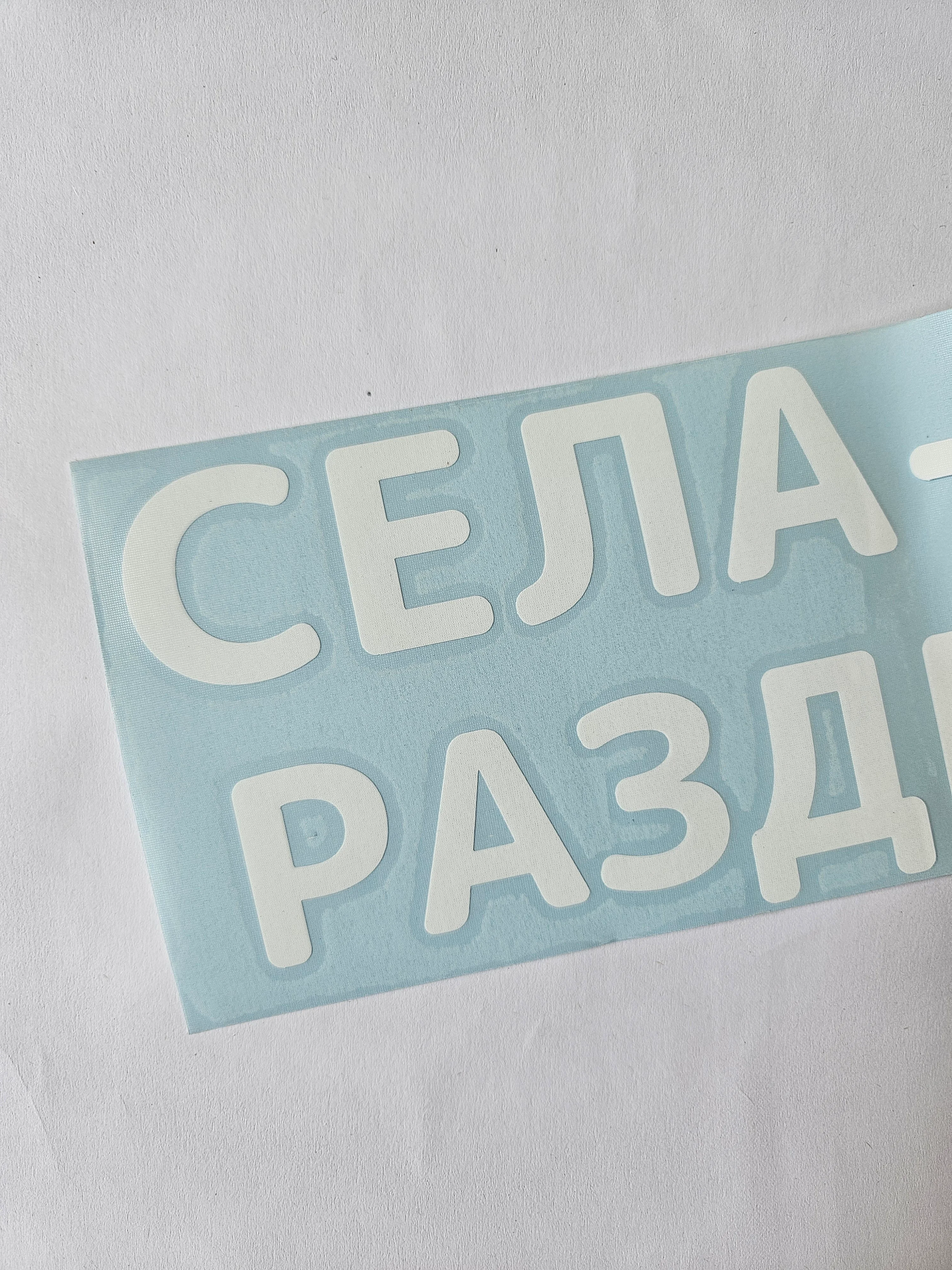 Белый наклейка на авто Села дала раздевайся надпись без фона