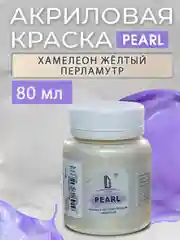 Акриловая перламутровая краска Luxart Pearl 80 мл