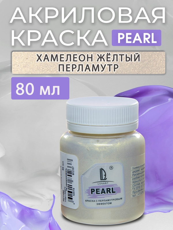 Акриловая перламутровая краска Luxart Pearl 80 мл