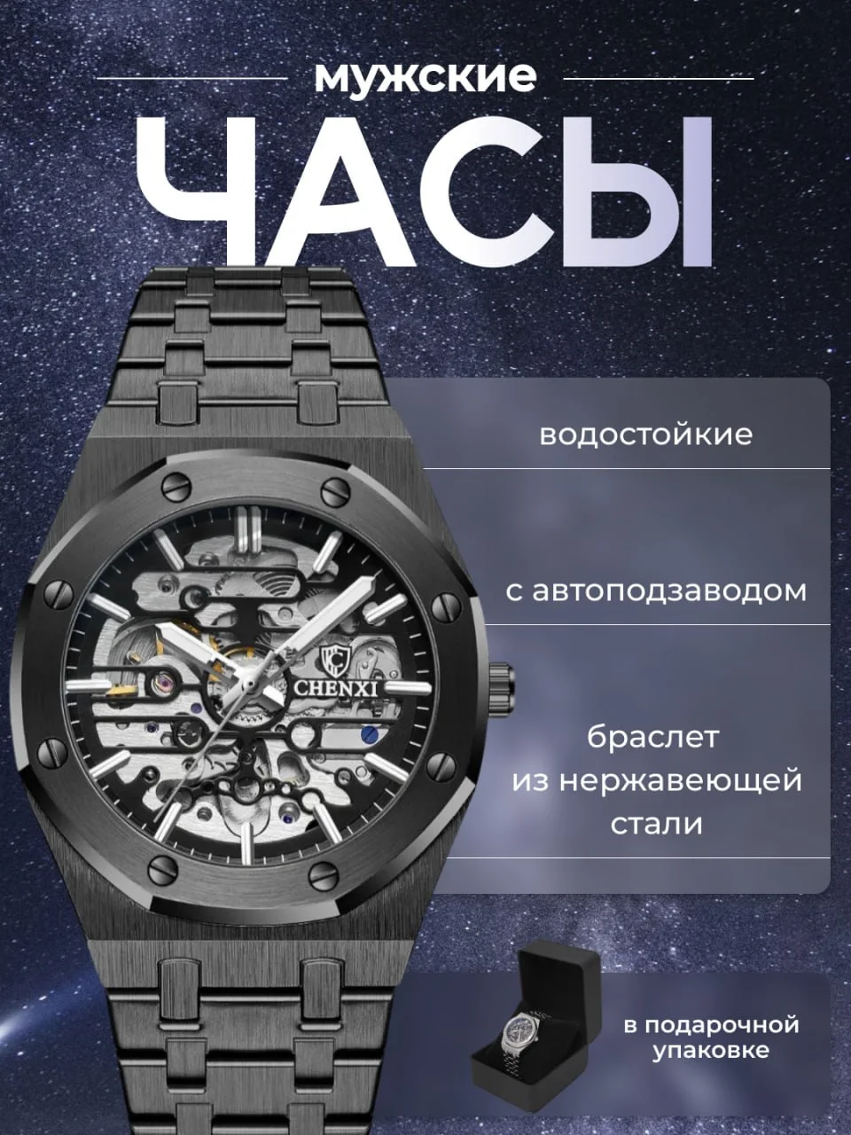 Черный наручные механические часы CHENXI 8848, мужские, с автоподзаводом