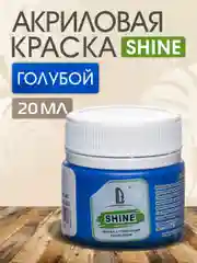 Акриловая краска Luxart Shine Голубой 20 мл