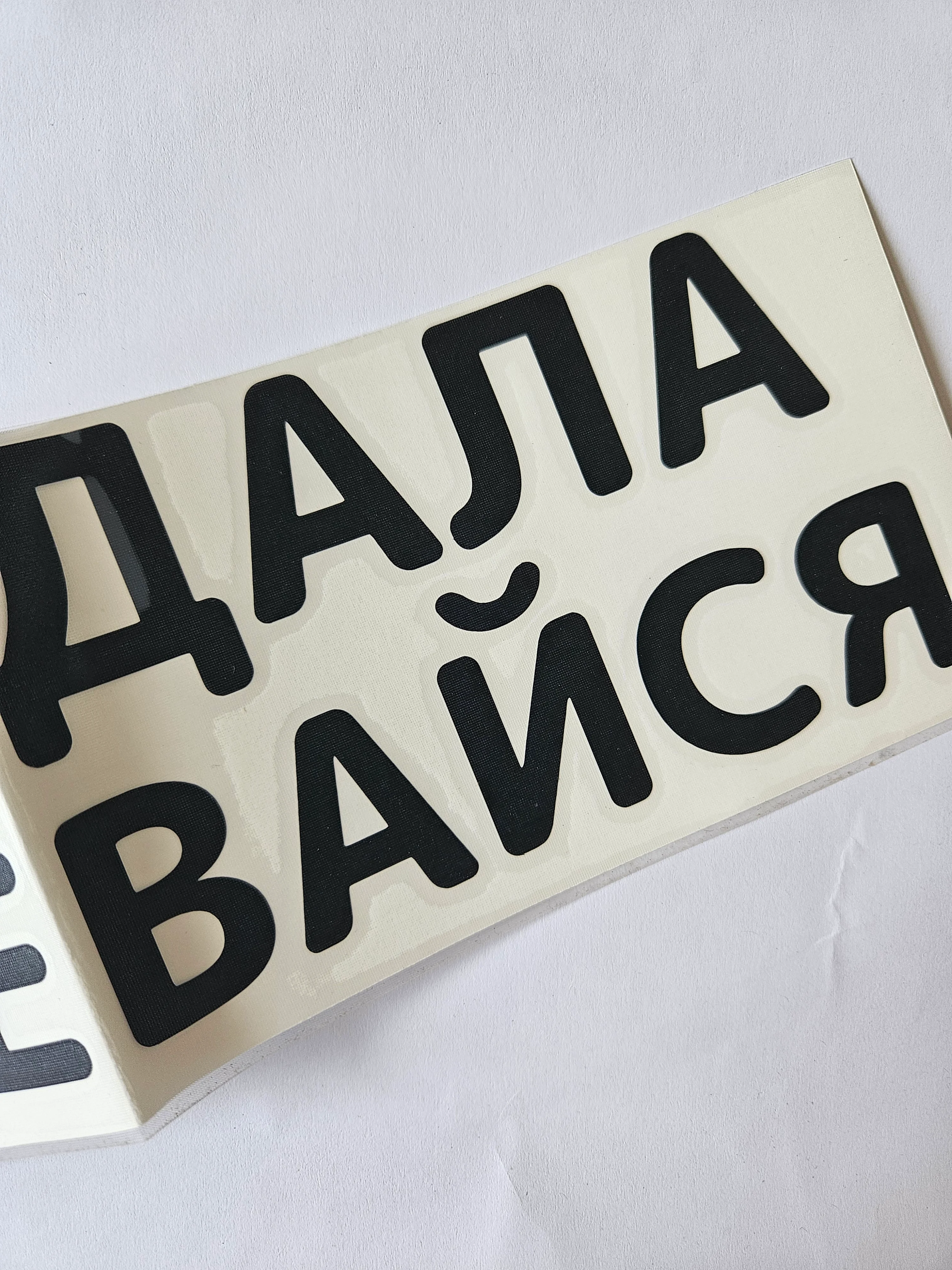 Белый наклейка на авто Села дала раздевайся надпись без фона