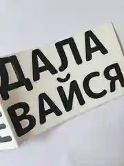 Белый наклейка на авто Села дала раздевайся надпись без фона