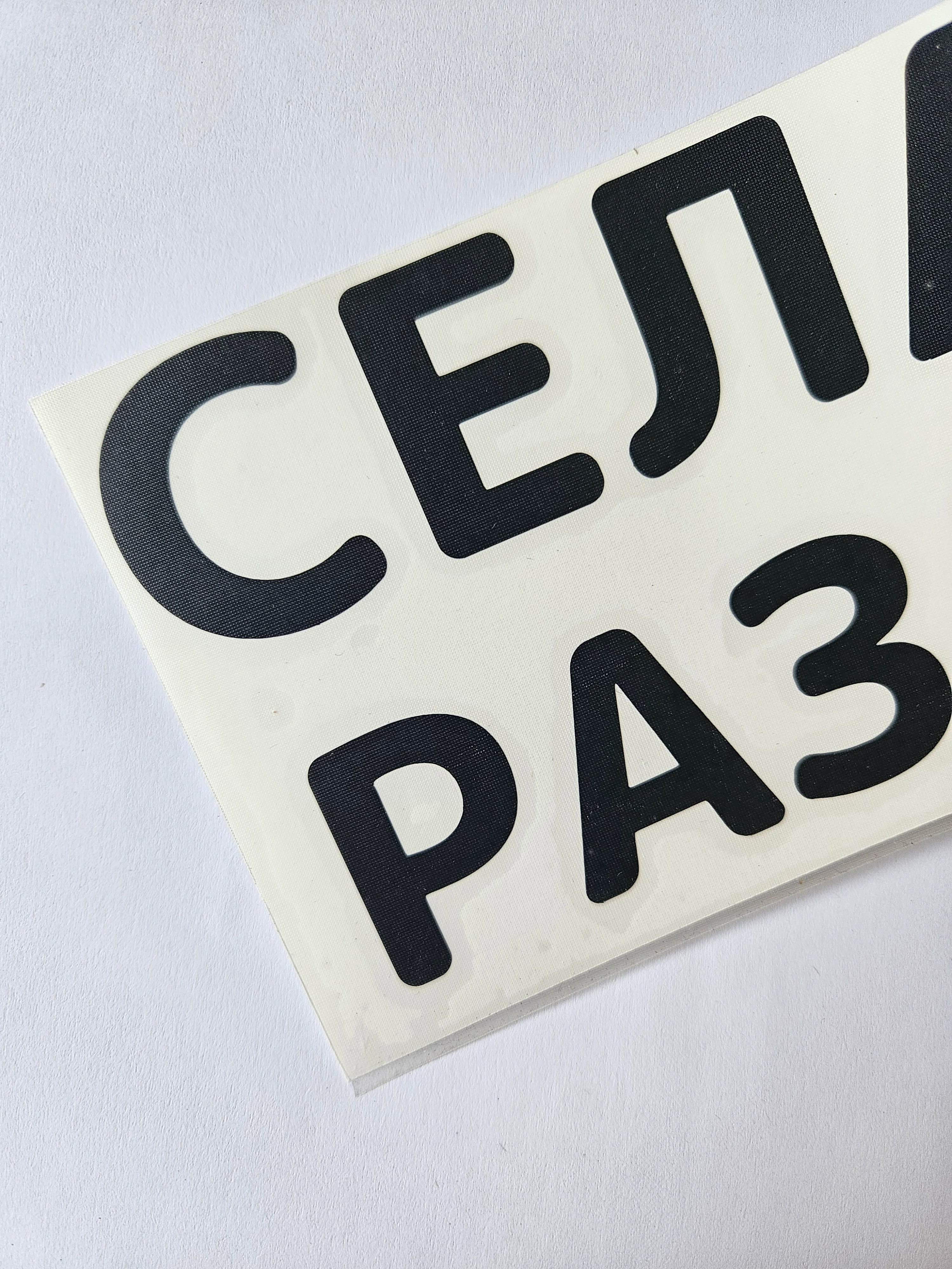 Белый наклейка на авто Села дала раздевайся надпись без фона