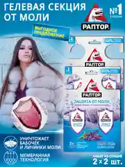 Средство от моли в шкаф Гелевая секция 4шт. (2шт. Х 2уп.)