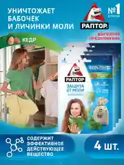 Мешочек от моли с запахом кедра, 4 шт