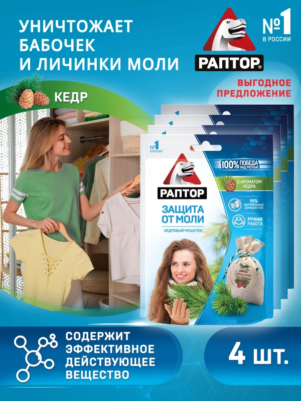 Мешочек от моли с запахом кедра, 4 шт