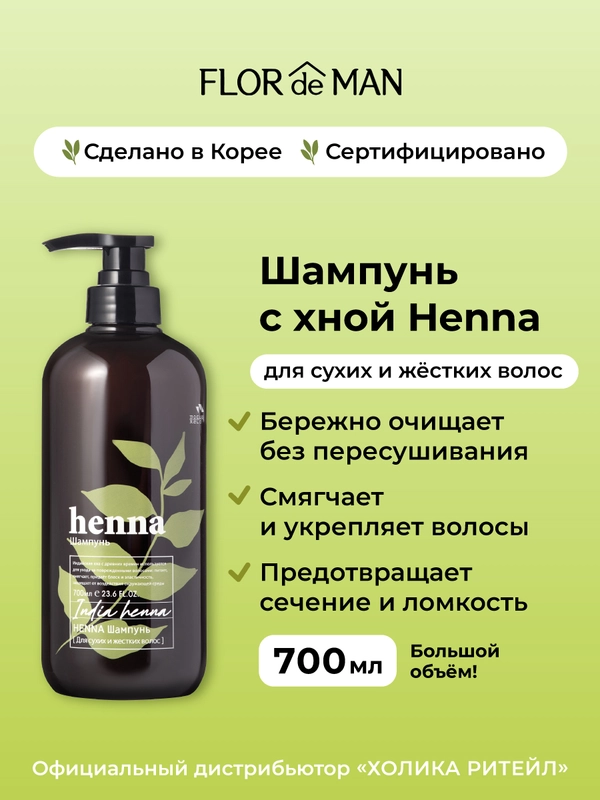 Шампунь для сухих волос c хной Flor de Man Henna Hair Shampoo AD 700 мл