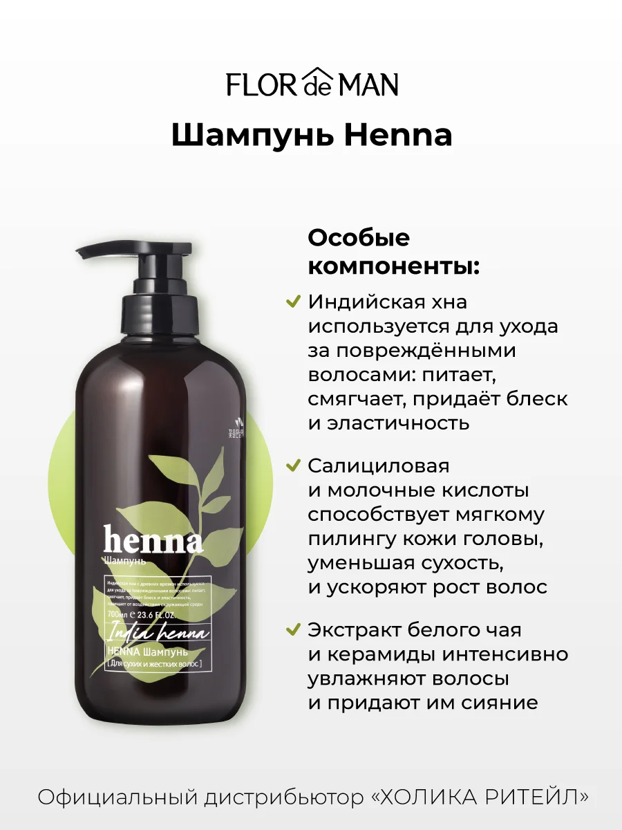 Шампунь для сухих волос c хной Flor de Man Henna Hair Shampoo AD 700 мл