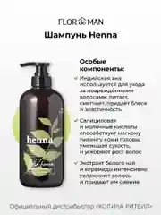 Шампунь для сухих волос c хной Flor de Man Henna Hair Shampoo AD 700 мл