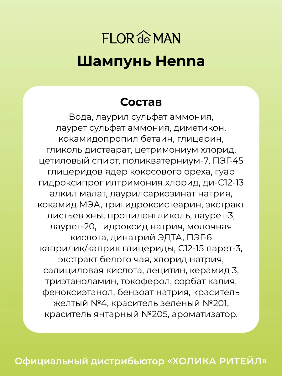 Шампунь для сухих волос c хной Flor de Man Henna Hair Shampoo AD 700 мл