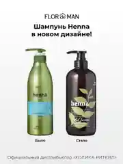 Шампунь для сухих волос c хной Flor de Man Henna Hair Shampoo AD 700 мл