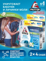 Средство от моли, защита антимоль, 8 саше, 2 упаковки