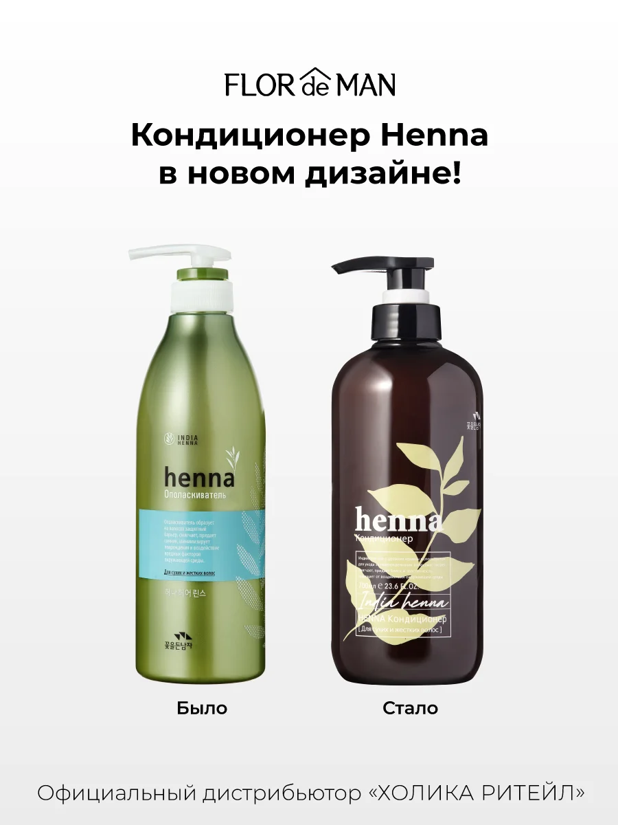 Кондиционер для сухих волос Flor de Man Henna Hair Rinse AD 700 мл