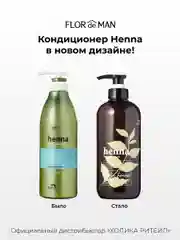 Кондиционер для сухих волос Flor de Man Henna Hair Rinse AD 700 мл