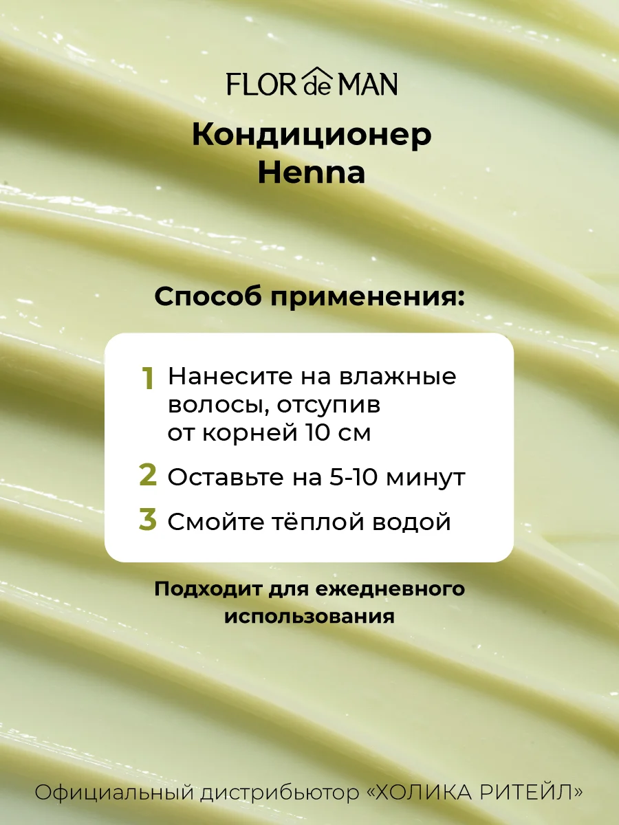 Кондиционер для сухих волос Flor de Man Henna Hair Rinse AD 700 мл