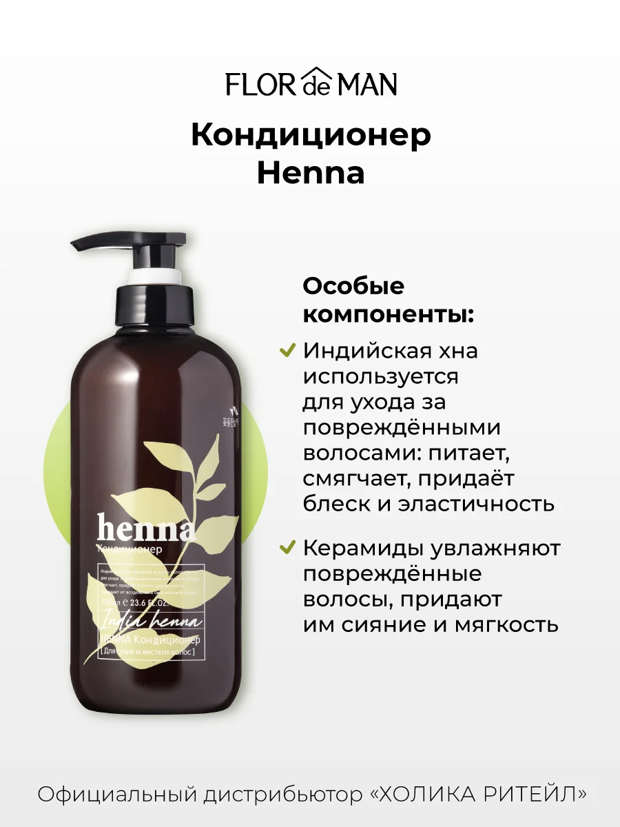 Кондиционер для сухих волос Flor de Man Henna Hair Rinse AD 700 мл